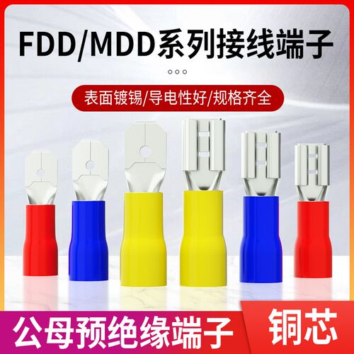 FDD插簧插片铜线鼻电线接头2.8/4.8/6.3冷压母预绝缘快速接线端子