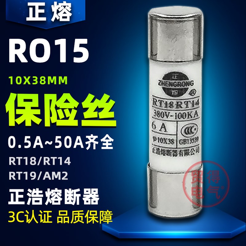 R015正浩正熔10*38MM熔断器RT18RT14保险丝RO15熔芯RT18-32X 1P
