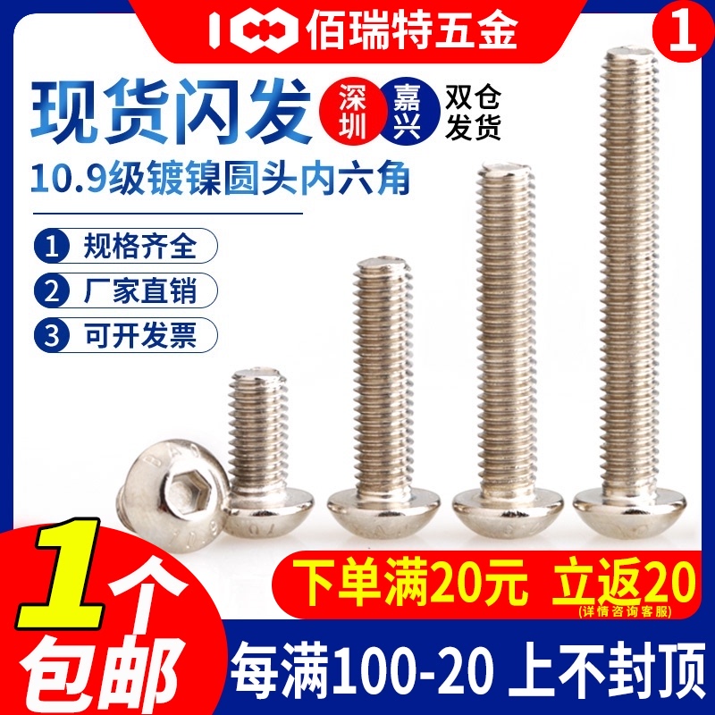 M1.6M2.5M3M4M5M6M8 镀镍 10.9级圆头内六角螺丝盘头螺钉圆杯螺栓