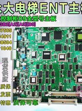 永大ENT控制柜MPUGB2[B0][A3]A2]主板DC007565 DC004911/DC011040