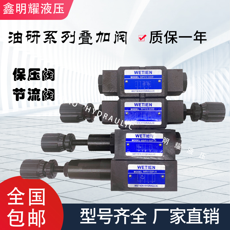 叠加式保压阀MPCV-02W 03节流阀MTCV-02W/减压阀MBRV-02P/溢流MRV