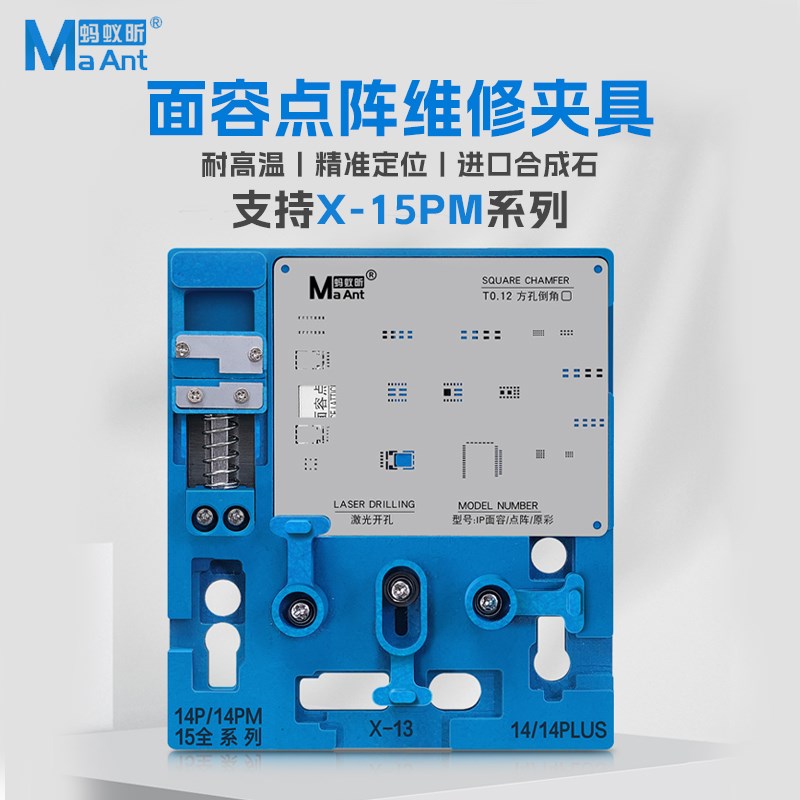 蚂蚁昕MR-01面容点阵维修夹平台X 13 14 15Promax小像头 维修夹具