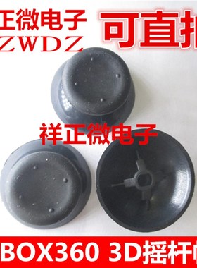 XBOX360手柄通用原装维修配件 摇杆帽 360手柄3D帽 蘑菇头手柄帽