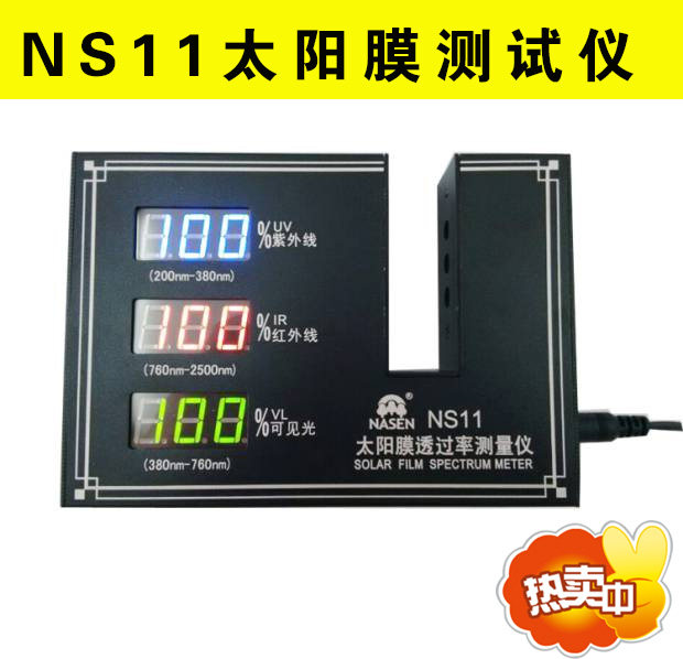 建筑膜测试仪太阳膜测试仪隔热膜检测仪防爆膜测试仪器ls101