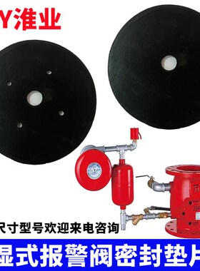 天广ZSFZ湿式报警阀橡皮止水胶垫膜片消防维修配件DN100/150/200