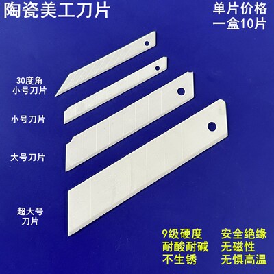 氧化锆陶瓷美工刀片防静电绝缘电工裁纸熔喷布壁纸锋利大小号刀片