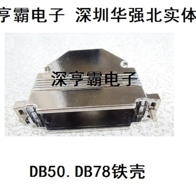 DB50 DB78金属壳 铁壳 24W7 36W4 43W2配套铁壳 直出线