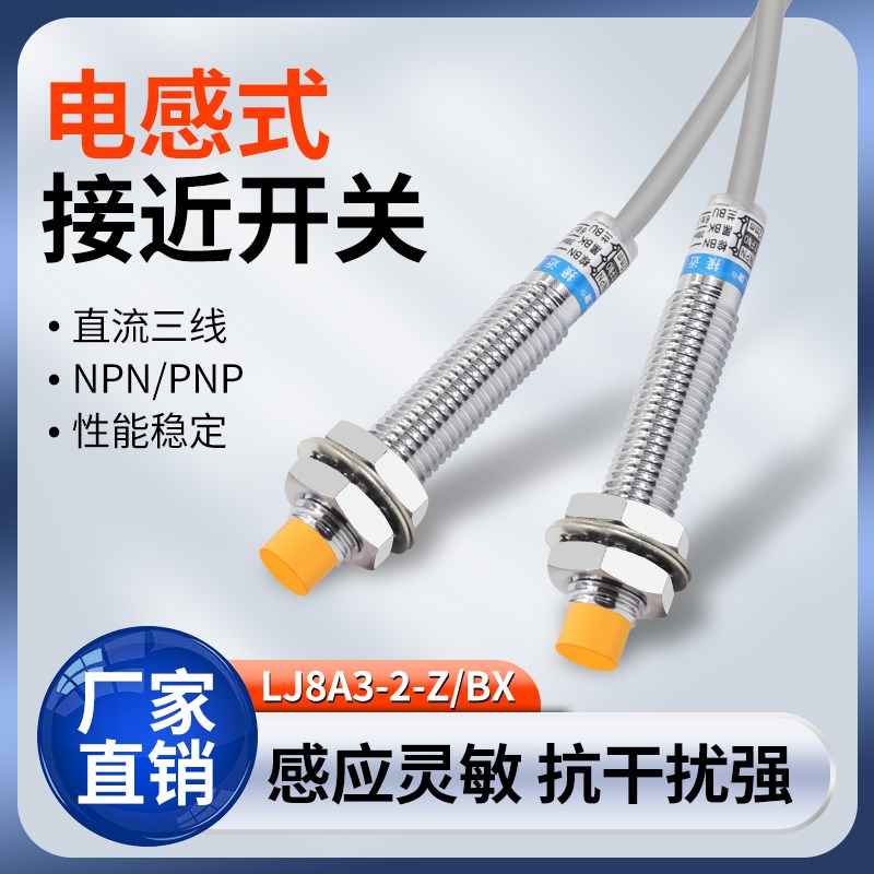 中国沪工接近开关LJ8A3-2-Z/BX直流三线NPN常开M8电感式传感器