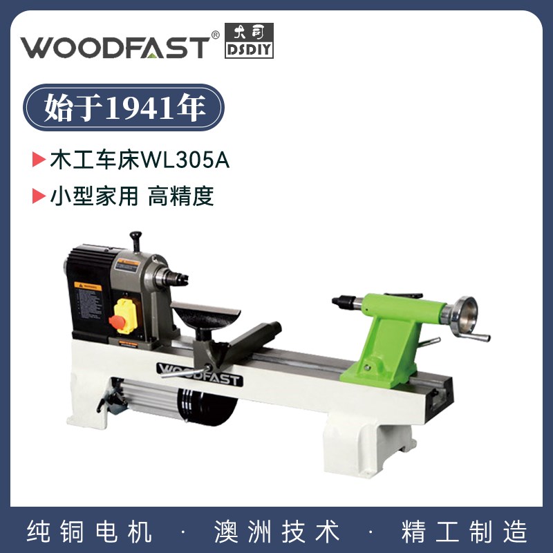 W305A沃富特woodfast木工车床木旋机小车床小型家用多功能高精度
