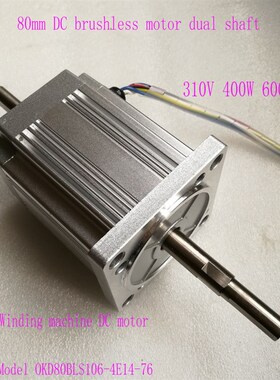 80双轴无刷直流电机 绕线机直流电机 OKD80BLS106-4E14-76 400W