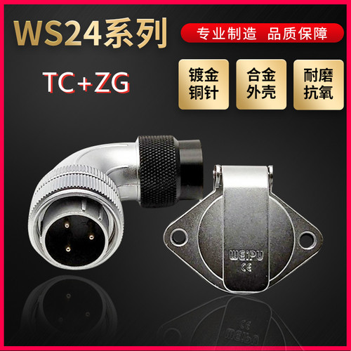 WEIPU航空插头插座威浦WS24系列2芯~19芯弯式塑料软管TC/ZG菱形座