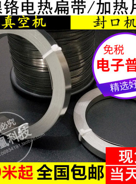 真空机包装机发热条 封口机电热片/丝加热条镍铬扁带扁丝2~12MM宽