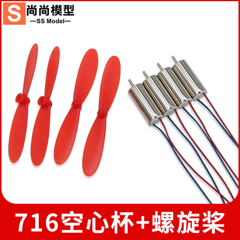 HM3强磁高速716空心杯轴径1mm马达 4个716电机+4个55MM桨 45000转