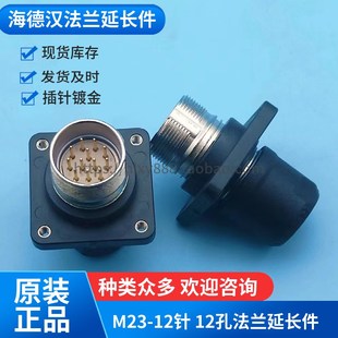 原裝 器連接器M23 12芯法蘭延長件穿墻插座焊接針 進口海德漢編碼