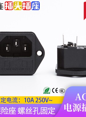 AC电源插座 带保险丝品字插座 带耳朵固定电源插座 全铜3C认证
