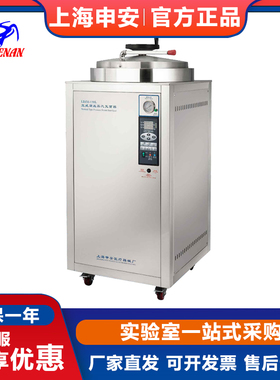 上海申安LDZH-100L/150L/200L不锈钢高压蒸汽灭菌器灭菌锅消毒锅