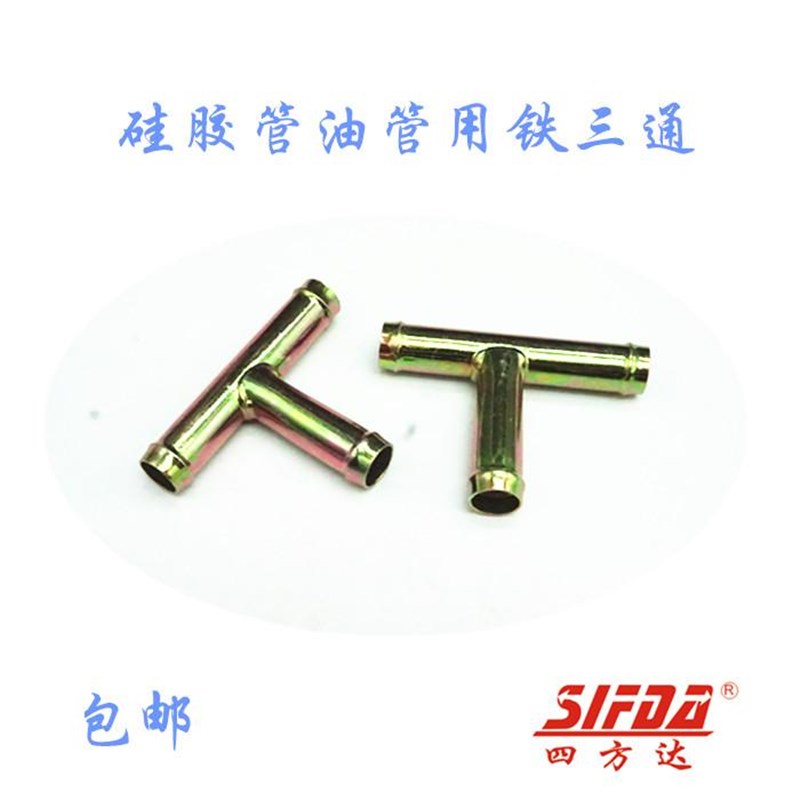 暖风管铁接头T型三通进出气管软水油管硅胶管铁接头橡胶风管19 25