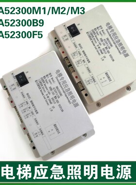 EMA25300F5/B9/M123奥的斯江南快速电梯应急照明电源 EMA25300M1