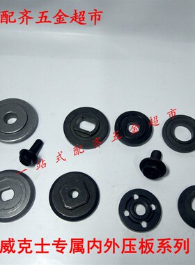 威克士430.1内外压板夹板反牙螺栓反牙螺丝外压板内压板外内夹板