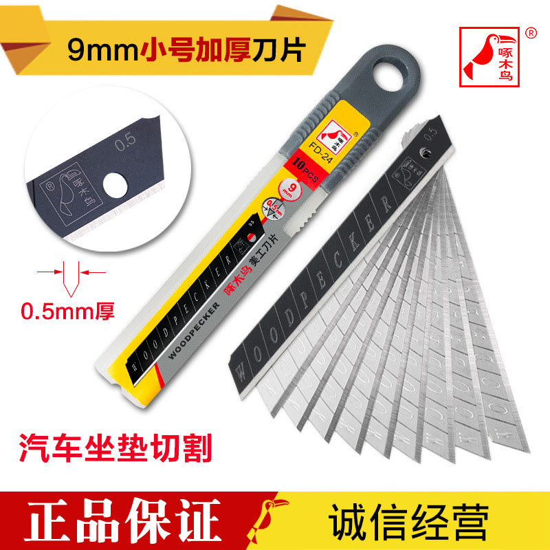 啄木鸟切割FD-24小号9MM特厚0.5MM皮革坐垫裁边刀片 9+1黑片sk5钢