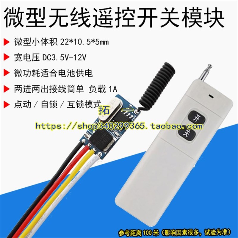 3.7V-12v2A微型无线遥控开关锂电池供电低功耗接收器小电机蜂鸣器