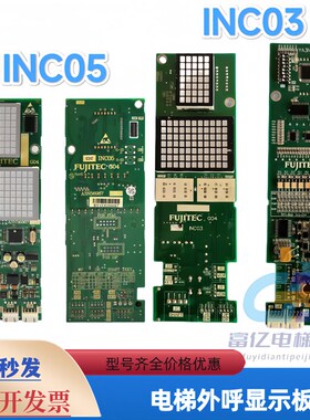 原装全新富士达电梯外呼显示板INC03 INC05 INC04 YA3N320332现货