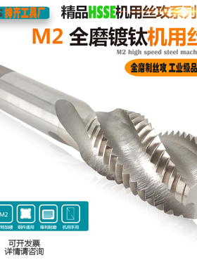 HSSM2全磨制机用丝攻不锈钢铸铁铝螺旋槽螺纹丝锥M18M20M22M24M27