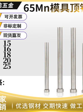 包邮现货65mn普通顶针/模具顶杆9 10 11 12 13 14 15 16 18 20 25