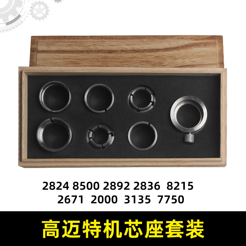 修表工具3135机芯座7750/2824//2836/2000/8215/2671/8500固定座