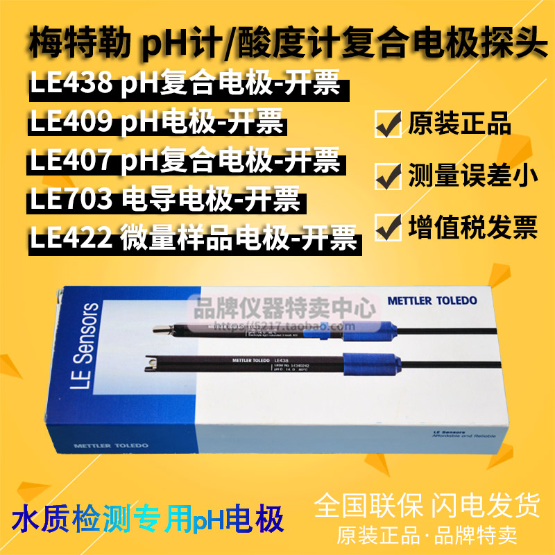梅特勒 LE407/409/438/422 pH复合/微量样品电极 FE20探头10.01