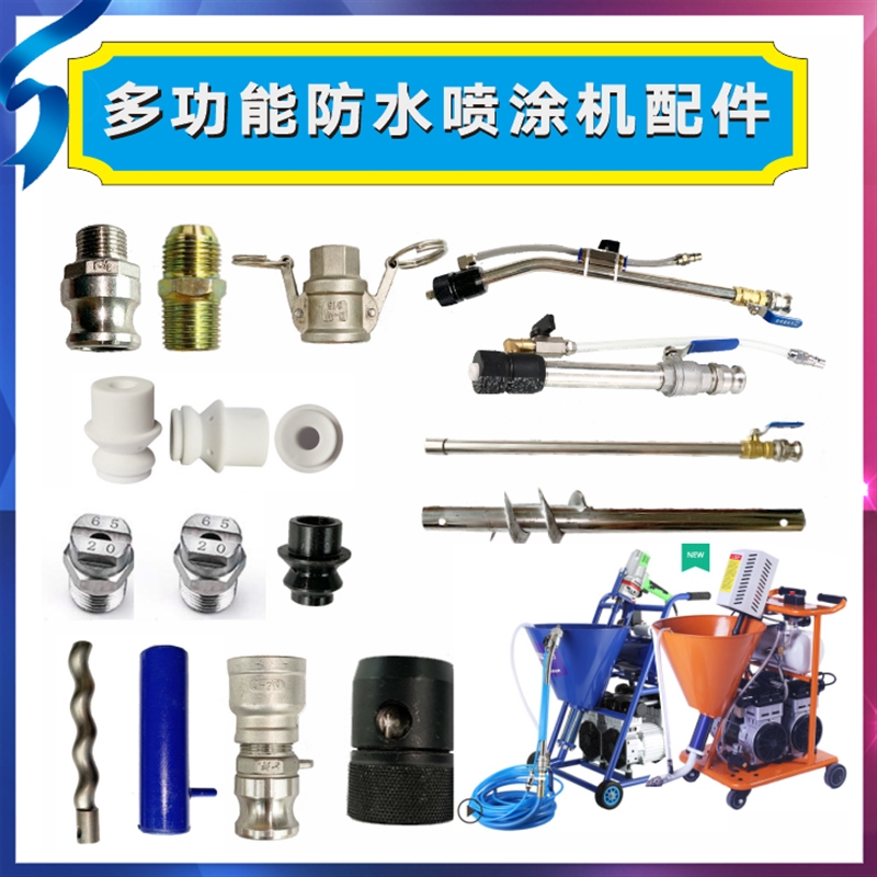 多功能聚氨酯js防水涂料喷涂机配件大全螺杆胶套喷枪输料管喷嘴