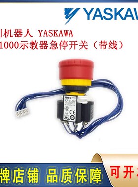 安川机器人 YASKAWA  YRC1000示教器急停开关(带线)全新