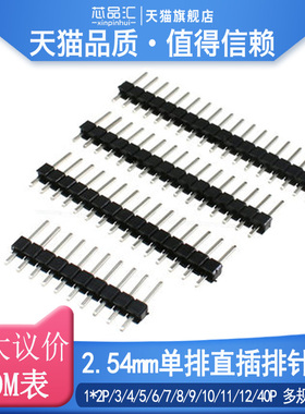2.54MM间距单排直插排针直针1*2/3/4/5/6/7/8/10/12/15/20/40P