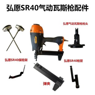弘愿SR40气动瓦斯枪配件钢钉枪原厂枪针撞针弹夹 保险架卡座 枪头