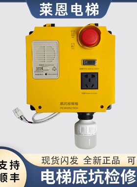 适用富士达电梯底坑检修箱盒/底坑急停盒/6154ABRC2对讲机配件