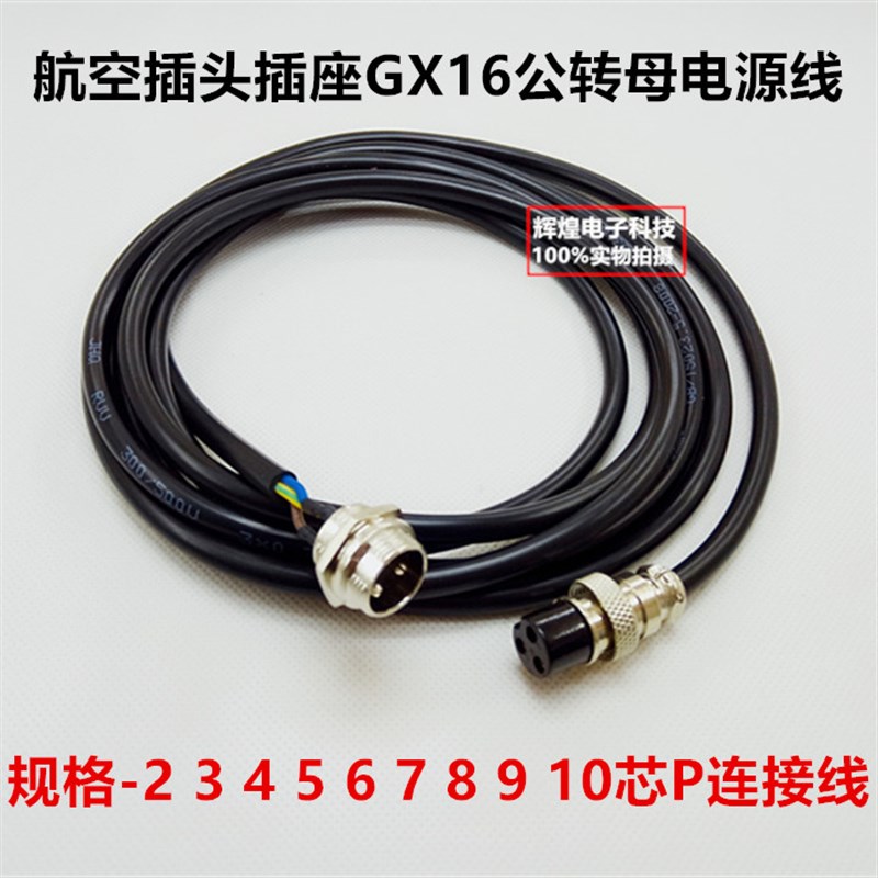 航空插头插座GX16公转母电源连接线M16-2-3-4-5-6-7-8-9-10芯线材