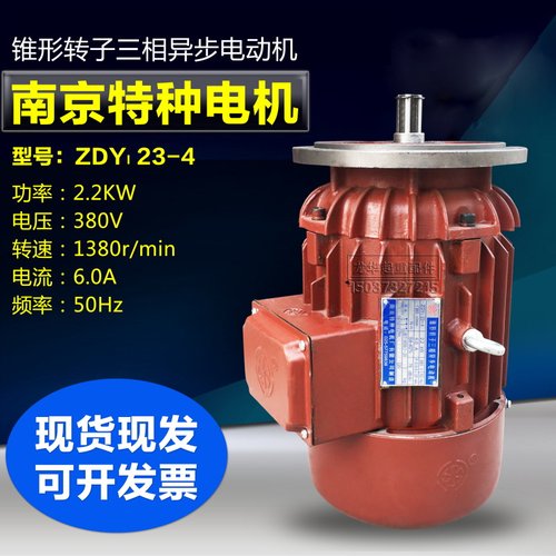 南京特种ZDY23-4/2.2KW大盘锥形转子电动机起重机行车运行电机