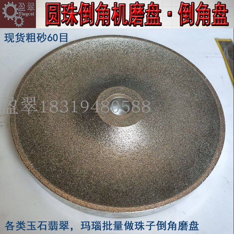 玉石翡翠玛瑙圆珠倒角机配件圆角盘金刚砂磨盘珠子打磨工具倒角盘