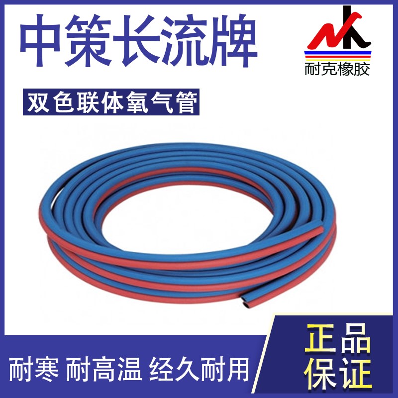 中策长流氧气乙炔双色管工业用永固橡胶管 8*30/50米  10*30/50米