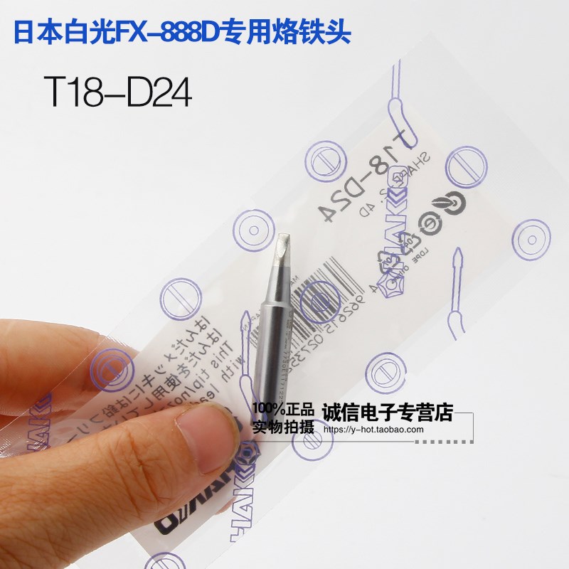原装日本白光FX-888(888D)用 焊咀T18-D24(2.4D)烙铁头