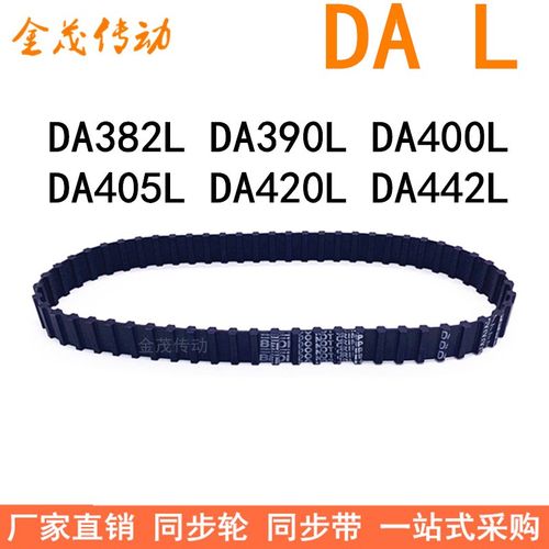 现货同步带DA382L DA390L DA400L DA405L DA420L DA442L同步皮带L