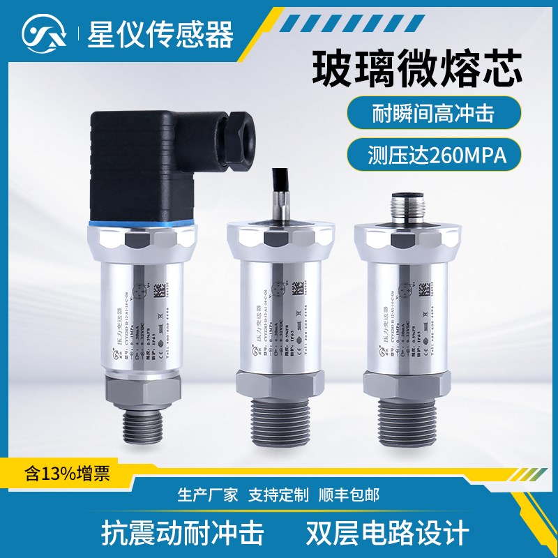 星仪CYYZ203耐冲击压力变送器 耐振动玻璃微熔芯气液高压力传感器