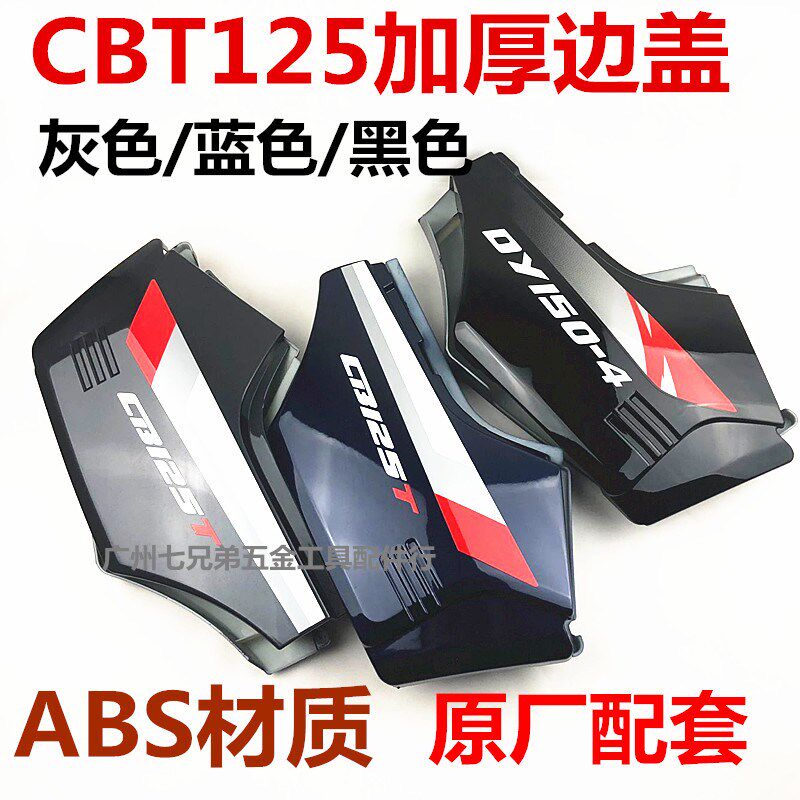 适用于CBT125全套外观件 本沺王 油箱 侧盖 电瓶护盖 边盖CBT