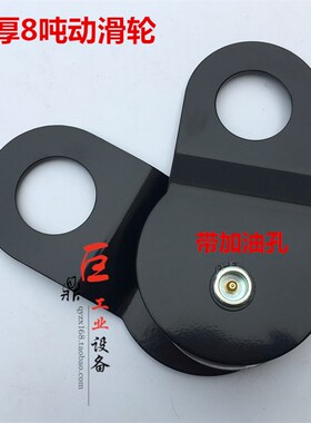 促销巨鼎 汽车电动绞盘动滑轮 8吨转向轮越野4吨动T夹板滑车