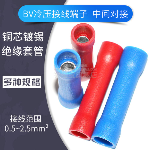 管型全绝缘中间对接线管BV1.25/2冷压端子铜芯快速接线连接器接头