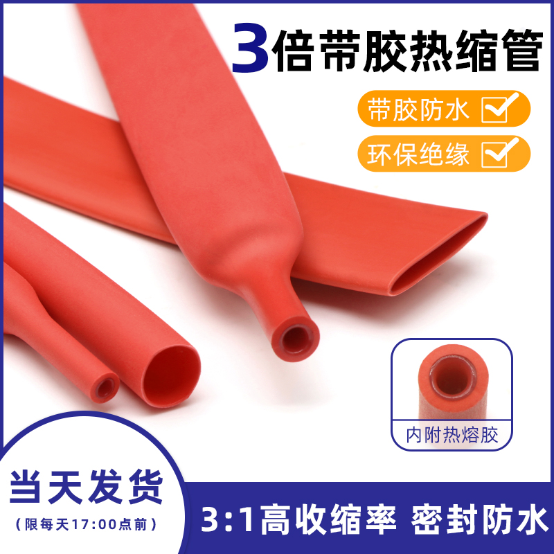 三倍带胶热缩管 红色双壁管3倍收缩防水耐磨 厚壁热缩管1.6-39mm
