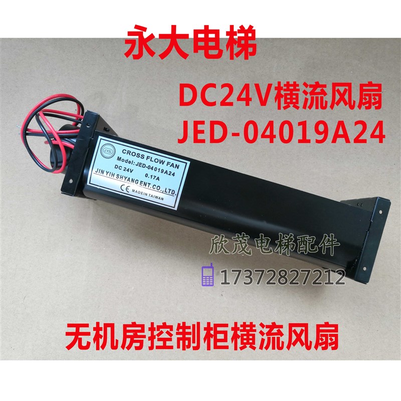 永大电梯无机房控制柜风扇DC24V横流风扇JED-04019A24小方形风扇
