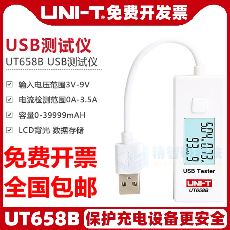 优利德 USB测试仪UT658B电压电流容量测试仪手机充电器监测器