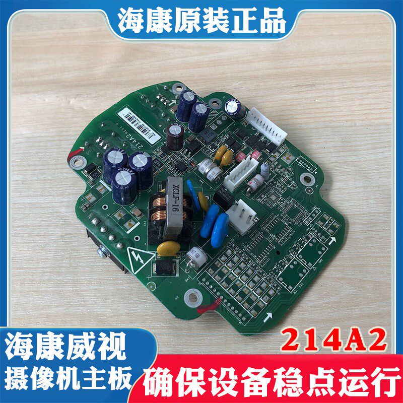 海康威视网络球型摄像机线路板214A2海康网络球机电源板主板主控