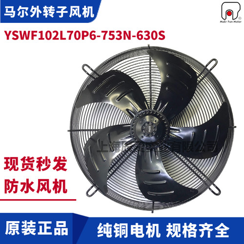 MAER马尔轴流风机YSWF102L70P6-753N-630S接线盒冷库冷干机吸风扇